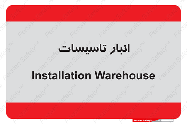 Disturbutor of Safety Sign Installation Warehouse , dealer of Safety Sign Installation Warehouse , producer of Safety Sign Installation Warehouse , Safety Sign Installation Warehouse in tehran , Safety Sign Installation Warehouse in iran , producer company of Safety Sign Installation Warehouse , Safety Sign Installation Warehouse product , price of Safety Sign Installation Warehouse , factory of Safety Sign Installation Warehouse , agent of Safety Sign Installation Warehouse , new Safety Sign Installation Warehouse , standard Safety Sign Installation Warehouse , producer factory of Safety Sign Installation Warehouse , saler of Safety Sign Installation Warehouse , Safety Sign Installation Warehouse sales office