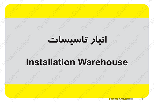 Disturbutor of Safety Sign Installation Warehouse , dealer of Safety Sign Installation Warehouse , producer of Safety Sign Installation Warehouse , Safety Sign Installation Warehouse in tehran , Safety Sign Installation Warehouse in iran , producer company of Safety Sign Installation Warehouse , Safety Sign Installation Warehouse product , price of Safety Sign Installation Warehouse , factory of Safety Sign Installation Warehouse , agent of Safety Sign Installation Warehouse , new Safety Sign Installation Warehouse , standard Safety Sign Installation Warehouse , producer factory of Safety Sign Installation Warehouse , saler of Safety Sign Installation Warehouse , Safety Sign Installation Warehouse sales office