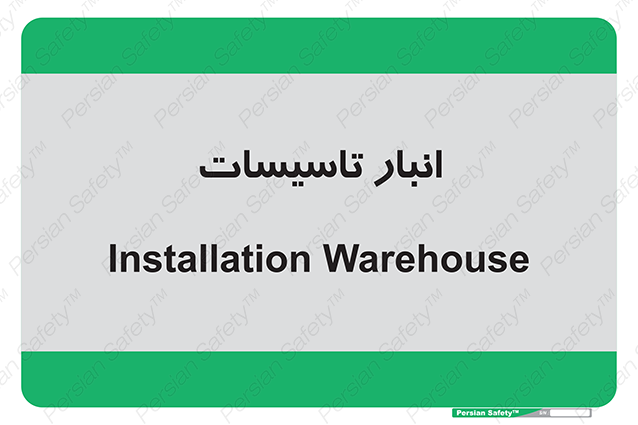 Disturbutor of Safety Sign Installation Warehouse , dealer of Safety Sign Installation Warehouse , producer of Safety Sign Installation Warehouse , Safety Sign Installation Warehouse in tehran , Safety Sign Installation Warehouse in iran , producer company of Safety Sign Installation Warehouse , Safety Sign Installation Warehouse product , price of Safety Sign Installation Warehouse , factory of Safety Sign Installation Warehouse , agent of Safety Sign Installation Warehouse , new Safety Sign Installation Warehouse , standard Safety Sign Installation Warehouse , producer factory of Safety Sign Installation Warehouse , saler of Safety Sign Installation Warehouse , Safety Sign Installation Warehouse sales office