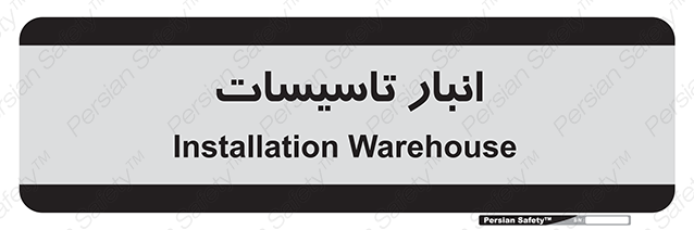 Disturbutor of Safety Sign Installation Warehouse , dealer of Safety Sign Installation Warehouse , producer of Safety Sign Installation Warehouse , Safety Sign Installation Warehouse in tehran , Safety Sign Installation Warehouse in iran , producer company of Safety Sign Installation Warehouse , Safety Sign Installation Warehouse product , price of Safety Sign Installation Warehouse , factory of Safety Sign Installation Warehouse , agent of Safety Sign Installation Warehouse , new Safety Sign Installation Warehouse , standard Safety Sign Installation Warehouse , producer factory of Safety Sign Installation Warehouse , saler of Safety Sign Installation Warehouse , Safety Sign Installation Warehouse sales office
