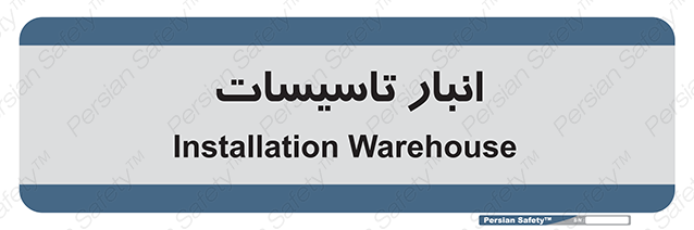 Disturbutor of Safety Sign Installation Warehouse , dealer of Safety Sign Installation Warehouse , producer of Safety Sign Installation Warehouse , Safety Sign Installation Warehouse in tehran , Safety Sign Installation Warehouse in iran , producer company of Safety Sign Installation Warehouse , Safety Sign Installation Warehouse product , price of Safety Sign Installation Warehouse , factory of Safety Sign Installation Warehouse , agent of Safety Sign Installation Warehouse , new Safety Sign Installation Warehouse , standard Safety Sign Installation Warehouse , producer factory of Safety Sign Installation Warehouse , saler of Safety Sign Installation Warehouse , Safety Sign Installation Warehouse sales office