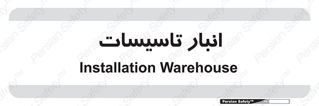 Disturbutor of Safety Sign Installation Warehouse , dealer of Safety Sign Installation Warehouse , producer of Safety Sign Installation Warehouse , Safety Sign Installation Warehouse in tehran , Safety Sign Installation Warehouse in iran , producer company of Safety Sign Installation Warehouse , Safety Sign Installation Warehouse product , price of Safety Sign Installation Warehouse , factory of Safety Sign Installation Warehouse , agent of Safety Sign Installation Warehouse , new Safety Sign Installation Warehouse , standard Safety Sign Installation Warehouse , producer factory of Safety Sign Installation Warehouse , saler of Safety Sign Installation Warehouse , Safety Sign Installation Warehouse sales office