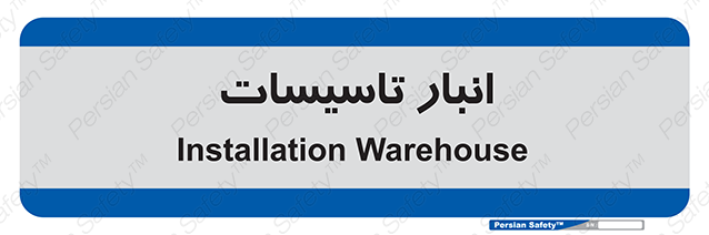 Disturbutor of Safety Sign Installation Warehouse , dealer of Safety Sign Installation Warehouse , producer of Safety Sign Installation Warehouse , Safety Sign Installation Warehouse in tehran , Safety Sign Installation Warehouse in iran , producer company of Safety Sign Installation Warehouse , Safety Sign Installation Warehouse product , price of Safety Sign Installation Warehouse , factory of Safety Sign Installation Warehouse , agent of Safety Sign Installation Warehouse , new Safety Sign Installation Warehouse , standard Safety Sign Installation Warehouse , producer factory of Safety Sign Installation Warehouse , saler of Safety Sign Installation Warehouse , Safety Sign Installation Warehouse sales office