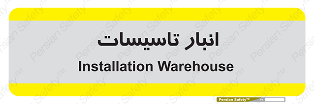 Disturbutor of Safety Sign Installation Warehouse , dealer of Safety Sign Installation Warehouse , producer of Safety Sign Installation Warehouse , Safety Sign Installation Warehouse in tehran , Safety Sign Installation Warehouse in iran , producer company of Safety Sign Installation Warehouse , Safety Sign Installation Warehouse product , price of Safety Sign Installation Warehouse , factory of Safety Sign Installation Warehouse , agent of Safety Sign Installation Warehouse , new Safety Sign Installation Warehouse , standard Safety Sign Installation Warehouse , producer factory of Safety Sign Installation Warehouse , saler of Safety Sign Installation Warehouse , Safety Sign Installation Warehouse sales office