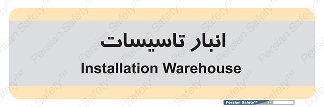 Disturbutor of Safety Sign Installation Warehouse , dealer of Safety Sign Installation Warehouse , producer of Safety Sign Installation Warehouse , Safety Sign Installation Warehouse in tehran , Safety Sign Installation Warehouse in iran , producer company of Safety Sign Installation Warehouse , Safety Sign Installation Warehouse product , price of Safety Sign Installation Warehouse , factory of Safety Sign Installation Warehouse , agent of Safety Sign Installation Warehouse , new Safety Sign Installation Warehouse , standard Safety Sign Installation Warehouse , producer factory of Safety Sign Installation Warehouse , saler of Safety Sign Installation Warehouse , Safety Sign Installation Warehouse sales office