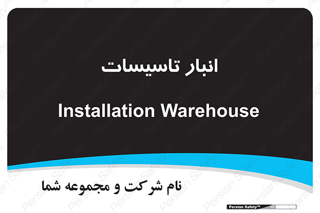 Disturbutor of Safety Sign Installation Warehouse , dealer of Safety Sign Installation Warehouse , producer of Safety Sign Installation Warehouse , Safety Sign Installation Warehouse in tehran , Safety Sign Installation Warehouse in iran , producer company of Safety Sign Installation Warehouse , Safety Sign Installation Warehouse product , price of Safety Sign Installation Warehouse , factory of Safety Sign Installation Warehouse , agent of Safety Sign Installation Warehouse , new Safety Sign Installation Warehouse , standard Safety Sign Installation Warehouse , producer factory of Safety Sign Installation Warehouse , saler of Safety Sign Installation Warehouse , Safety Sign Installation Warehouse sales office