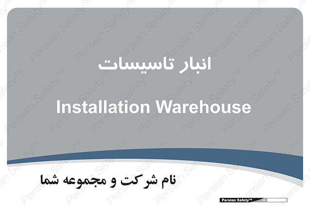 Disturbutor of Safety Sign Installation Warehouse , dealer of Safety Sign Installation Warehouse , producer of Safety Sign Installation Warehouse , Safety Sign Installation Warehouse in tehran , Safety Sign Installation Warehouse in iran , producer company of Safety Sign Installation Warehouse , Safety Sign Installation Warehouse product , price of Safety Sign Installation Warehouse , factory of Safety Sign Installation Warehouse , agent of Safety Sign Installation Warehouse , new Safety Sign Installation Warehouse , standard Safety Sign Installation Warehouse , producer factory of Safety Sign Installation Warehouse , saler of Safety Sign Installation Warehouse , Safety Sign Installation Warehouse sales office
