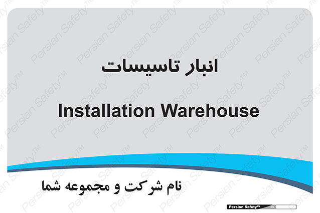 Disturbutor of Safety Sign Installation Warehouse , dealer of Safety Sign Installation Warehouse , producer of Safety Sign Installation Warehouse , Safety Sign Installation Warehouse in tehran , Safety Sign Installation Warehouse in iran , producer company of Safety Sign Installation Warehouse , Safety Sign Installation Warehouse product , price of Safety Sign Installation Warehouse , factory of Safety Sign Installation Warehouse , agent of Safety Sign Installation Warehouse , new Safety Sign Installation Warehouse , standard Safety Sign Installation Warehouse , producer factory of Safety Sign Installation Warehouse , saler of Safety Sign Installation Warehouse , Safety Sign Installation Warehouse sales office