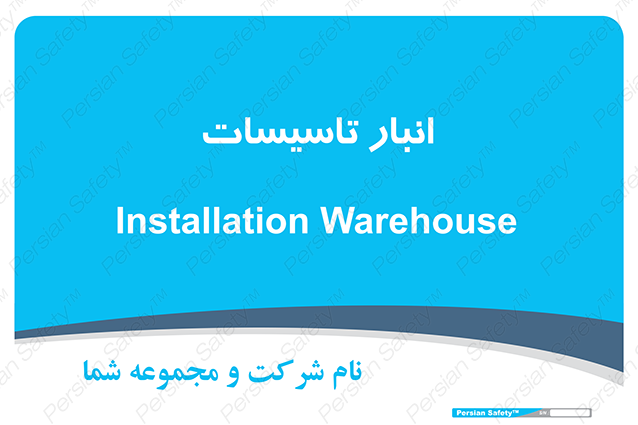 Disturbutor of Safety Sign Installation Warehouse , dealer of Safety Sign Installation Warehouse , producer of Safety Sign Installation Warehouse , Safety Sign Installation Warehouse in tehran , Safety Sign Installation Warehouse in iran , producer company of Safety Sign Installation Warehouse , Safety Sign Installation Warehouse product , price of Safety Sign Installation Warehouse , factory of Safety Sign Installation Warehouse , agent of Safety Sign Installation Warehouse , new Safety Sign Installation Warehouse , standard Safety Sign Installation Warehouse , producer factory of Safety Sign Installation Warehouse , saler of Safety Sign Installation Warehouse , Safety Sign Installation Warehouse sales office