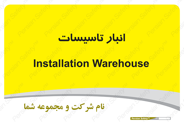 Disturbutor of Safety Sign Installation Warehouse , dealer of Safety Sign Installation Warehouse , producer of Safety Sign Installation Warehouse , Safety Sign Installation Warehouse in tehran , Safety Sign Installation Warehouse in iran , producer company of Safety Sign Installation Warehouse , Safety Sign Installation Warehouse product , price of Safety Sign Installation Warehouse , factory of Safety Sign Installation Warehouse , agent of Safety Sign Installation Warehouse , new Safety Sign Installation Warehouse , standard Safety Sign Installation Warehouse , producer factory of Safety Sign Installation Warehouse , saler of Safety Sign Installation Warehouse , Safety Sign Installation Warehouse sales office