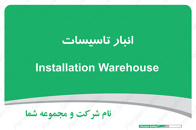 Disturbutor of Safety Sign Installation Warehouse , dealer of Safety Sign Installation Warehouse , producer of Safety Sign Installation Warehouse , Safety Sign Installation Warehouse in tehran , Safety Sign Installation Warehouse in iran , producer company of Safety Sign Installation Warehouse , Safety Sign Installation Warehouse product , price of Safety Sign Installation Warehouse , factory of Safety Sign Installation Warehouse , agent of Safety Sign Installation Warehouse , new Safety Sign Installation Warehouse , standard Safety Sign Installation Warehouse , producer factory of Safety Sign Installation Warehouse , saler of Safety Sign Installation Warehouse , Safety Sign Installation Warehouse sales office