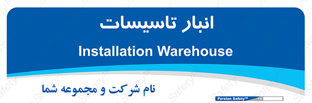 Disturbutor of Safety Sign Installation Warehouse , dealer of Safety Sign Installation Warehouse , producer of Safety Sign Installation Warehouse , Safety Sign Installation Warehouse in tehran , Safety Sign Installation Warehouse in iran , producer company of Safety Sign Installation Warehouse , Safety Sign Installation Warehouse product , price of Safety Sign Installation Warehouse , factory of Safety Sign Installation Warehouse , agent of Safety Sign Installation Warehouse , new Safety Sign Installation Warehouse , standard Safety Sign Installation Warehouse , producer factory of Safety Sign Installation Warehouse , saler of Safety Sign Installation Warehouse , Safety Sign Installation Warehouse sales office