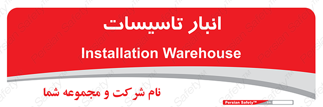 Disturbutor of Safety Sign Installation Warehouse , dealer of Safety Sign Installation Warehouse , producer of Safety Sign Installation Warehouse , Safety Sign Installation Warehouse in tehran , Safety Sign Installation Warehouse in iran , producer company of Safety Sign Installation Warehouse , Safety Sign Installation Warehouse product , price of Safety Sign Installation Warehouse , factory of Safety Sign Installation Warehouse , agent of Safety Sign Installation Warehouse , new Safety Sign Installation Warehouse , standard Safety Sign Installation Warehouse , producer factory of Safety Sign Installation Warehouse , saler of Safety Sign Installation Warehouse , Safety Sign Installation Warehouse sales office