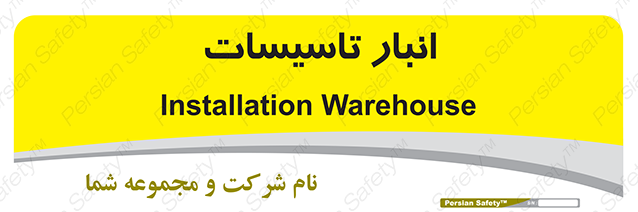 Disturbutor of Safety Sign Installation Warehouse , dealer of Safety Sign Installation Warehouse , producer of Safety Sign Installation Warehouse , Safety Sign Installation Warehouse in tehran , Safety Sign Installation Warehouse in iran , producer company of Safety Sign Installation Warehouse , Safety Sign Installation Warehouse product , price of Safety Sign Installation Warehouse , factory of Safety Sign Installation Warehouse , agent of Safety Sign Installation Warehouse , new Safety Sign Installation Warehouse , standard Safety Sign Installation Warehouse , producer factory of Safety Sign Installation Warehouse , saler of Safety Sign Installation Warehouse , Safety Sign Installation Warehouse sales office