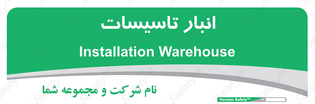 Disturbutor of Safety Sign Installation Warehouse , dealer of Safety Sign Installation Warehouse , producer of Safety Sign Installation Warehouse , Safety Sign Installation Warehouse in tehran , Safety Sign Installation Warehouse in iran , producer company of Safety Sign Installation Warehouse , Safety Sign Installation Warehouse product , price of Safety Sign Installation Warehouse , factory of Safety Sign Installation Warehouse , agent of Safety Sign Installation Warehouse , new Safety Sign Installation Warehouse , standard Safety Sign Installation Warehouse , producer factory of Safety Sign Installation Warehouse , saler of Safety Sign Installation Warehouse , Safety Sign Installation Warehouse sales office