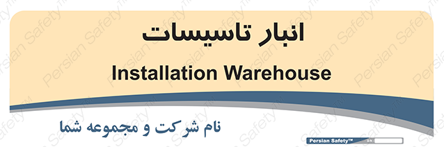 Disturbutor of Safety Sign Installation Warehouse , dealer of Safety Sign Installation Warehouse , producer of Safety Sign Installation Warehouse , Safety Sign Installation Warehouse in tehran , Safety Sign Installation Warehouse in iran , producer company of Safety Sign Installation Warehouse , Safety Sign Installation Warehouse product , price of Safety Sign Installation Warehouse , factory of Safety Sign Installation Warehouse , agent of Safety Sign Installation Warehouse , new Safety Sign Installation Warehouse , standard Safety Sign Installation Warehouse , producer factory of Safety Sign Installation Warehouse , saler of Safety Sign Installation Warehouse , Safety Sign Installation Warehouse sales office