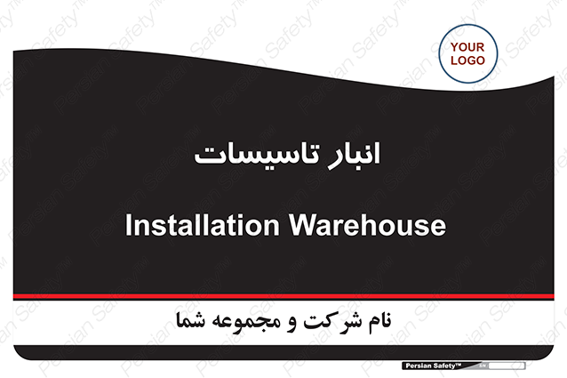 Disturbutor of Safety Sign Installation Warehouse , dealer of Safety Sign Installation Warehouse , producer of Safety Sign Installation Warehouse , Safety Sign Installation Warehouse in tehran , Safety Sign Installation Warehouse in iran , producer company of Safety Sign Installation Warehouse , Safety Sign Installation Warehouse product , price of Safety Sign Installation Warehouse , factory of Safety Sign Installation Warehouse , agent of Safety Sign Installation Warehouse , new Safety Sign Installation Warehouse , standard Safety Sign Installation Warehouse , producer factory of Safety Sign Installation Warehouse , saler of Safety Sign Installation Warehouse , Safety Sign Installation Warehouse sales office