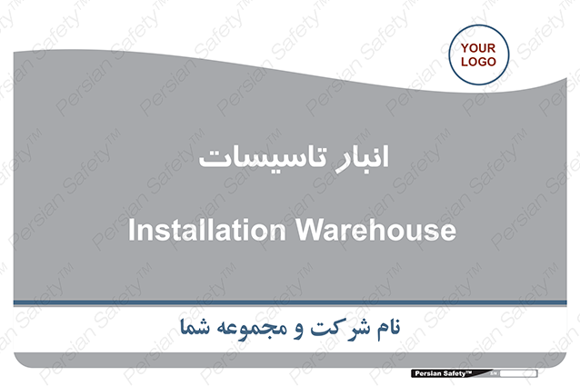 Disturbutor of Safety Sign Installation Warehouse , dealer of Safety Sign Installation Warehouse , producer of Safety Sign Installation Warehouse , Safety Sign Installation Warehouse in tehran , Safety Sign Installation Warehouse in iran , producer company of Safety Sign Installation Warehouse , Safety Sign Installation Warehouse product , price of Safety Sign Installation Warehouse , factory of Safety Sign Installation Warehouse , agent of Safety Sign Installation Warehouse , new Safety Sign Installation Warehouse , standard Safety Sign Installation Warehouse , producer factory of Safety Sign Installation Warehouse , saler of Safety Sign Installation Warehouse , Safety Sign Installation Warehouse sales office