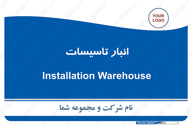 Disturbutor of Safety Sign Installation Warehouse , dealer of Safety Sign Installation Warehouse , producer of Safety Sign Installation Warehouse , Safety Sign Installation Warehouse in tehran , Safety Sign Installation Warehouse in iran , producer company of Safety Sign Installation Warehouse , Safety Sign Installation Warehouse product , price of Safety Sign Installation Warehouse , factory of Safety Sign Installation Warehouse , agent of Safety Sign Installation Warehouse , new Safety Sign Installation Warehouse , standard Safety Sign Installation Warehouse , producer factory of Safety Sign Installation Warehouse , saler of Safety Sign Installation Warehouse , Safety Sign Installation Warehouse sales office