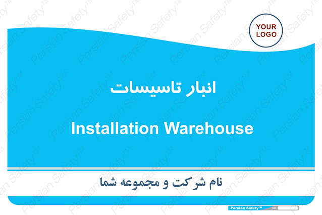 Disturbutor of Safety Sign Installation Warehouse , dealer of Safety Sign Installation Warehouse , producer of Safety Sign Installation Warehouse , Safety Sign Installation Warehouse in tehran , Safety Sign Installation Warehouse in iran , producer company of Safety Sign Installation Warehouse , Safety Sign Installation Warehouse product , price of Safety Sign Installation Warehouse , factory of Safety Sign Installation Warehouse , agent of Safety Sign Installation Warehouse , new Safety Sign Installation Warehouse , standard Safety Sign Installation Warehouse , producer factory of Safety Sign Installation Warehouse , saler of Safety Sign Installation Warehouse , Safety Sign Installation Warehouse sales office