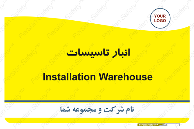 Disturbutor of Safety Sign Installation Warehouse , dealer of Safety Sign Installation Warehouse , producer of Safety Sign Installation Warehouse , Safety Sign Installation Warehouse in tehran , Safety Sign Installation Warehouse in iran , producer company of Safety Sign Installation Warehouse , Safety Sign Installation Warehouse product , price of Safety Sign Installation Warehouse , factory of Safety Sign Installation Warehouse , agent of Safety Sign Installation Warehouse , new Safety Sign Installation Warehouse , standard Safety Sign Installation Warehouse , producer factory of Safety Sign Installation Warehouse , saler of Safety Sign Installation Warehouse , Safety Sign Installation Warehouse sales office