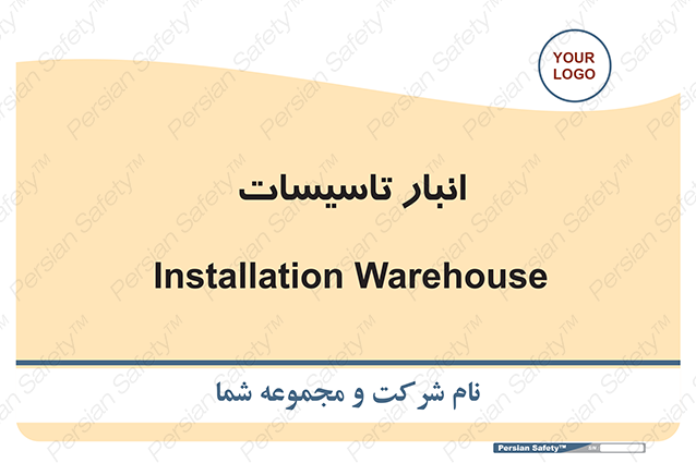 Disturbutor of Safety Sign Installation Warehouse , dealer of Safety Sign Installation Warehouse , producer of Safety Sign Installation Warehouse , Safety Sign Installation Warehouse in tehran , Safety Sign Installation Warehouse in iran , producer company of Safety Sign Installation Warehouse , Safety Sign Installation Warehouse product , price of Safety Sign Installation Warehouse , factory of Safety Sign Installation Warehouse , agent of Safety Sign Installation Warehouse , new Safety Sign Installation Warehouse , standard Safety Sign Installation Warehouse , producer factory of Safety Sign Installation Warehouse , saler of Safety Sign Installation Warehouse , Safety Sign Installation Warehouse sales office
