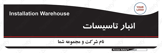 Disturbutor of Safety Sign Installation Warehouse , dealer of Safety Sign Installation Warehouse , producer of Safety Sign Installation Warehouse , Safety Sign Installation Warehouse in tehran , Safety Sign Installation Warehouse in iran , producer company of Safety Sign Installation Warehouse , Safety Sign Installation Warehouse product , price of Safety Sign Installation Warehouse , factory of Safety Sign Installation Warehouse , agent of Safety Sign Installation Warehouse , new Safety Sign Installation Warehouse , standard Safety Sign Installation Warehouse , producer factory of Safety Sign Installation Warehouse , saler of Safety Sign Installation Warehouse , Safety Sign Installation Warehouse sales office