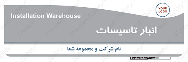 Disturbutor of Safety Sign Installation Warehouse , dealer of Safety Sign Installation Warehouse , producer of Safety Sign Installation Warehouse , Safety Sign Installation Warehouse in tehran , Safety Sign Installation Warehouse in iran , producer company of Safety Sign Installation Warehouse , Safety Sign Installation Warehouse product , price of Safety Sign Installation Warehouse , factory of Safety Sign Installation Warehouse , agent of Safety Sign Installation Warehouse , new Safety Sign Installation Warehouse , standard Safety Sign Installation Warehouse , producer factory of Safety Sign Installation Warehouse , saler of Safety Sign Installation Warehouse , Safety Sign Installation Warehouse sales office