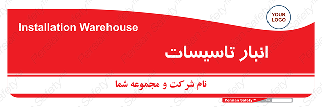 Disturbutor of Safety Sign Installation Warehouse , dealer of Safety Sign Installation Warehouse , producer of Safety Sign Installation Warehouse , Safety Sign Installation Warehouse in tehran , Safety Sign Installation Warehouse in iran , producer company of Safety Sign Installation Warehouse , Safety Sign Installation Warehouse product , price of Safety Sign Installation Warehouse , factory of Safety Sign Installation Warehouse , agent of Safety Sign Installation Warehouse , new Safety Sign Installation Warehouse , standard Safety Sign Installation Warehouse , producer factory of Safety Sign Installation Warehouse , saler of Safety Sign Installation Warehouse , Safety Sign Installation Warehouse sales office