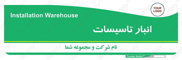 Disturbutor of Safety Sign Installation Warehouse , dealer of Safety Sign Installation Warehouse , producer of Safety Sign Installation Warehouse , Safety Sign Installation Warehouse in tehran , Safety Sign Installation Warehouse in iran , producer company of Safety Sign Installation Warehouse , Safety Sign Installation Warehouse product , price of Safety Sign Installation Warehouse , factory of Safety Sign Installation Warehouse , agent of Safety Sign Installation Warehouse , new Safety Sign Installation Warehouse , standard Safety Sign Installation Warehouse , producer factory of Safety Sign Installation Warehouse , saler of Safety Sign Installation Warehouse , Safety Sign Installation Warehouse sales office