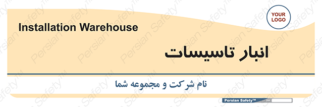Disturbutor of Safety Sign Installation Warehouse , dealer of Safety Sign Installation Warehouse , producer of Safety Sign Installation Warehouse , Safety Sign Installation Warehouse in tehran , Safety Sign Installation Warehouse in iran , producer company of Safety Sign Installation Warehouse , Safety Sign Installation Warehouse product , price of Safety Sign Installation Warehouse , factory of Safety Sign Installation Warehouse , agent of Safety Sign Installation Warehouse , new Safety Sign Installation Warehouse , standard Safety Sign Installation Warehouse , producer factory of Safety Sign Installation Warehouse , saler of Safety Sign Installation Warehouse , Safety Sign Installation Warehouse sales office