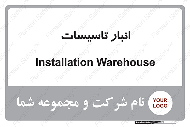 Disturbutor of Safety Sign Installation Warehouse , dealer of Safety Sign Installation Warehouse , producer of Safety Sign Installation Warehouse , Safety Sign Installation Warehouse in tehran , Safety Sign Installation Warehouse in iran , producer company of Safety Sign Installation Warehouse , Safety Sign Installation Warehouse product , price of Safety Sign Installation Warehouse , factory of Safety Sign Installation Warehouse , agent of Safety Sign Installation Warehouse , new Safety Sign Installation Warehouse , standard Safety Sign Installation Warehouse , producer factory of Safety Sign Installation Warehouse , saler of Safety Sign Installation Warehouse , Safety Sign Installation Warehouse sales office