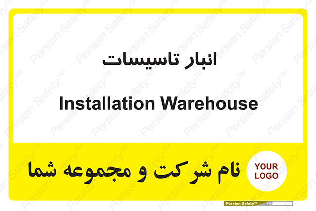 Disturbutor of Safety Sign Installation Warehouse , dealer of Safety Sign Installation Warehouse , producer of Safety Sign Installation Warehouse , Safety Sign Installation Warehouse in tehran , Safety Sign Installation Warehouse in iran , producer company of Safety Sign Installation Warehouse , Safety Sign Installation Warehouse product , price of Safety Sign Installation Warehouse , factory of Safety Sign Installation Warehouse , agent of Safety Sign Installation Warehouse , new Safety Sign Installation Warehouse , standard Safety Sign Installation Warehouse , producer factory of Safety Sign Installation Warehouse , saler of Safety Sign Installation Warehouse , Safety Sign Installation Warehouse sales office
