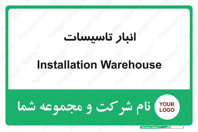 Disturbutor of Safety Sign Installation Warehouse , dealer of Safety Sign Installation Warehouse , producer of Safety Sign Installation Warehouse , Safety Sign Installation Warehouse in tehran , Safety Sign Installation Warehouse in iran , producer company of Safety Sign Installation Warehouse , Safety Sign Installation Warehouse product , price of Safety Sign Installation Warehouse , factory of Safety Sign Installation Warehouse , agent of Safety Sign Installation Warehouse , new Safety Sign Installation Warehouse , standard Safety Sign Installation Warehouse , producer factory of Safety Sign Installation Warehouse , saler of Safety Sign Installation Warehouse , Safety Sign Installation Warehouse sales office