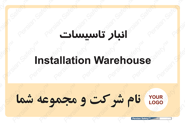 Disturbutor of Safety Sign Installation Warehouse , dealer of Safety Sign Installation Warehouse , producer of Safety Sign Installation Warehouse , Safety Sign Installation Warehouse in tehran , Safety Sign Installation Warehouse in iran , producer company of Safety Sign Installation Warehouse , Safety Sign Installation Warehouse product , price of Safety Sign Installation Warehouse , factory of Safety Sign Installation Warehouse , agent of Safety Sign Installation Warehouse , new Safety Sign Installation Warehouse , standard Safety Sign Installation Warehouse , producer factory of Safety Sign Installation Warehouse , saler of Safety Sign Installation Warehouse , Safety Sign Installation Warehouse sales office