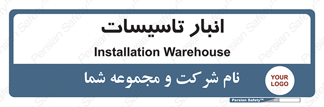 Disturbutor of Safety Sign Installation Warehouse , dealer of Safety Sign Installation Warehouse , producer of Safety Sign Installation Warehouse , Safety Sign Installation Warehouse in tehran , Safety Sign Installation Warehouse in iran , producer company of Safety Sign Installation Warehouse , Safety Sign Installation Warehouse product , price of Safety Sign Installation Warehouse , factory of Safety Sign Installation Warehouse , agent of Safety Sign Installation Warehouse , new Safety Sign Installation Warehouse , standard Safety Sign Installation Warehouse , producer factory of Safety Sign Installation Warehouse , saler of Safety Sign Installation Warehouse , Safety Sign Installation Warehouse sales office