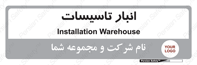 Disturbutor of Safety Sign Installation Warehouse , dealer of Safety Sign Installation Warehouse , producer of Safety Sign Installation Warehouse , Safety Sign Installation Warehouse in tehran , Safety Sign Installation Warehouse in iran , producer company of Safety Sign Installation Warehouse , Safety Sign Installation Warehouse product , price of Safety Sign Installation Warehouse , factory of Safety Sign Installation Warehouse , agent of Safety Sign Installation Warehouse , new Safety Sign Installation Warehouse , standard Safety Sign Installation Warehouse , producer factory of Safety Sign Installation Warehouse , saler of Safety Sign Installation Warehouse , Safety Sign Installation Warehouse sales office
