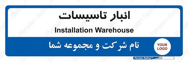 Disturbutor of Safety Sign Installation Warehouse , dealer of Safety Sign Installation Warehouse , producer of Safety Sign Installation Warehouse , Safety Sign Installation Warehouse in tehran , Safety Sign Installation Warehouse in iran , producer company of Safety Sign Installation Warehouse , Safety Sign Installation Warehouse product , price of Safety Sign Installation Warehouse , factory of Safety Sign Installation Warehouse , agent of Safety Sign Installation Warehouse , new Safety Sign Installation Warehouse , standard Safety Sign Installation Warehouse , producer factory of Safety Sign Installation Warehouse , saler of Safety Sign Installation Warehouse , Safety Sign Installation Warehouse sales office