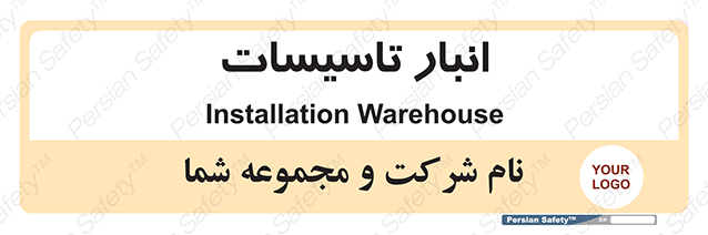 Disturbutor of Safety Sign Installation Warehouse , dealer of Safety Sign Installation Warehouse , producer of Safety Sign Installation Warehouse , Safety Sign Installation Warehouse in tehran , Safety Sign Installation Warehouse in iran , producer company of Safety Sign Installation Warehouse , Safety Sign Installation Warehouse product , price of Safety Sign Installation Warehouse , factory of Safety Sign Installation Warehouse , agent of Safety Sign Installation Warehouse , new Safety Sign Installation Warehouse , standard Safety Sign Installation Warehouse , producer factory of Safety Sign Installation Warehouse , saler of Safety Sign Installation Warehouse , Safety Sign Installation Warehouse sales office
