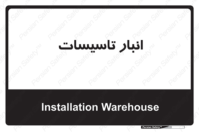 Disturbutor of Safety Sign Installation Warehouse , dealer of Safety Sign Installation Warehouse , producer of Safety Sign Installation Warehouse , Safety Sign Installation Warehouse in tehran , Safety Sign Installation Warehouse in iran , producer company of Safety Sign Installation Warehouse , Safety Sign Installation Warehouse product , price of Safety Sign Installation Warehouse , factory of Safety Sign Installation Warehouse , agent of Safety Sign Installation Warehouse , new Safety Sign Installation Warehouse , standard Safety Sign Installation Warehouse , producer factory of Safety Sign Installation Warehouse , saler of Safety Sign Installation Warehouse , Safety Sign Installation Warehouse sales office