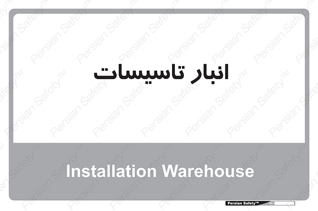 Disturbutor of Safety Sign Installation Warehouse , dealer of Safety Sign Installation Warehouse , producer of Safety Sign Installation Warehouse , Safety Sign Installation Warehouse in tehran , Safety Sign Installation Warehouse in iran , producer company of Safety Sign Installation Warehouse , Safety Sign Installation Warehouse product , price of Safety Sign Installation Warehouse , factory of Safety Sign Installation Warehouse , agent of Safety Sign Installation Warehouse , new Safety Sign Installation Warehouse , standard Safety Sign Installation Warehouse , producer factory of Safety Sign Installation Warehouse , saler of Safety Sign Installation Warehouse , Safety Sign Installation Warehouse sales office