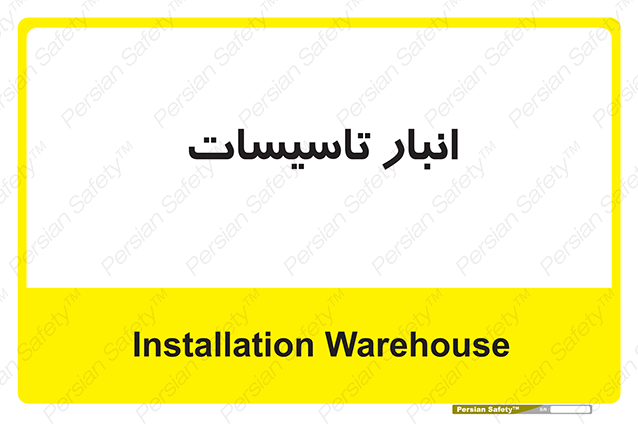 Disturbutor of Safety Sign Installation Warehouse , dealer of Safety Sign Installation Warehouse , producer of Safety Sign Installation Warehouse , Safety Sign Installation Warehouse in tehran , Safety Sign Installation Warehouse in iran , producer company of Safety Sign Installation Warehouse , Safety Sign Installation Warehouse product , price of Safety Sign Installation Warehouse , factory of Safety Sign Installation Warehouse , agent of Safety Sign Installation Warehouse , new Safety Sign Installation Warehouse , standard Safety Sign Installation Warehouse , producer factory of Safety Sign Installation Warehouse , saler of Safety Sign Installation Warehouse , Safety Sign Installation Warehouse sales office