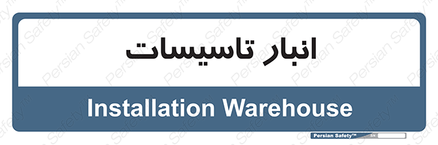 Disturbutor of Safety Sign Installation Warehouse , dealer of Safety Sign Installation Warehouse , producer of Safety Sign Installation Warehouse , Safety Sign Installation Warehouse in tehran , Safety Sign Installation Warehouse in iran , producer company of Safety Sign Installation Warehouse , Safety Sign Installation Warehouse product , price of Safety Sign Installation Warehouse , factory of Safety Sign Installation Warehouse , agent of Safety Sign Installation Warehouse , new Safety Sign Installation Warehouse , standard Safety Sign Installation Warehouse , producer factory of Safety Sign Installation Warehouse , saler of Safety Sign Installation Warehouse , Safety Sign Installation Warehouse sales office