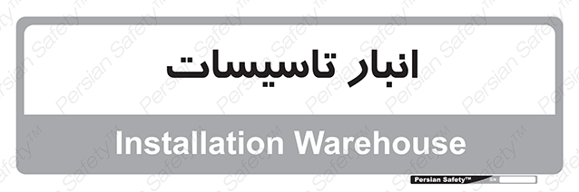 Disturbutor of Safety Sign Installation Warehouse , dealer of Safety Sign Installation Warehouse , producer of Safety Sign Installation Warehouse , Safety Sign Installation Warehouse in tehran , Safety Sign Installation Warehouse in iran , producer company of Safety Sign Installation Warehouse , Safety Sign Installation Warehouse product , price of Safety Sign Installation Warehouse , factory of Safety Sign Installation Warehouse , agent of Safety Sign Installation Warehouse , new Safety Sign Installation Warehouse , standard Safety Sign Installation Warehouse , producer factory of Safety Sign Installation Warehouse , saler of Safety Sign Installation Warehouse , Safety Sign Installation Warehouse sales office