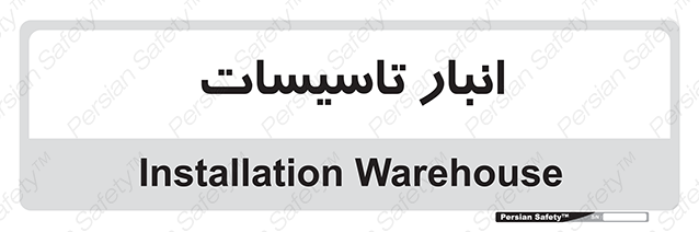 Disturbutor of Safety Sign Installation Warehouse , dealer of Safety Sign Installation Warehouse , producer of Safety Sign Installation Warehouse , Safety Sign Installation Warehouse in tehran , Safety Sign Installation Warehouse in iran , producer company of Safety Sign Installation Warehouse , Safety Sign Installation Warehouse product , price of Safety Sign Installation Warehouse , factory of Safety Sign Installation Warehouse , agent of Safety Sign Installation Warehouse , new Safety Sign Installation Warehouse , standard Safety Sign Installation Warehouse , producer factory of Safety Sign Installation Warehouse , saler of Safety Sign Installation Warehouse , Safety Sign Installation Warehouse sales office
