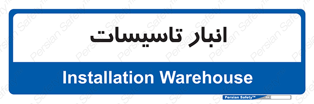 Disturbutor of Safety Sign Installation Warehouse , dealer of Safety Sign Installation Warehouse , producer of Safety Sign Installation Warehouse , Safety Sign Installation Warehouse in tehran , Safety Sign Installation Warehouse in iran , producer company of Safety Sign Installation Warehouse , Safety Sign Installation Warehouse product , price of Safety Sign Installation Warehouse , factory of Safety Sign Installation Warehouse , agent of Safety Sign Installation Warehouse , new Safety Sign Installation Warehouse , standard Safety Sign Installation Warehouse , producer factory of Safety Sign Installation Warehouse , saler of Safety Sign Installation Warehouse , Safety Sign Installation Warehouse sales office