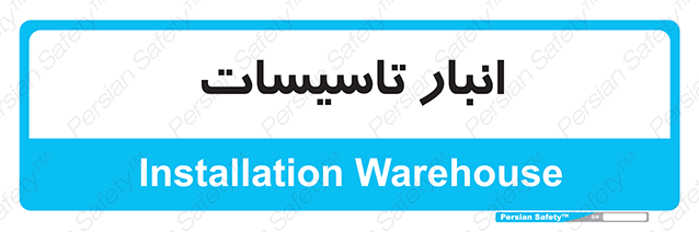 Disturbutor of Safety Sign Installation Warehouse , dealer of Safety Sign Installation Warehouse , producer of Safety Sign Installation Warehouse , Safety Sign Installation Warehouse in tehran , Safety Sign Installation Warehouse in iran , producer company of Safety Sign Installation Warehouse , Safety Sign Installation Warehouse product , price of Safety Sign Installation Warehouse , factory of Safety Sign Installation Warehouse , agent of Safety Sign Installation Warehouse , new Safety Sign Installation Warehouse , standard Safety Sign Installation Warehouse , producer factory of Safety Sign Installation Warehouse , saler of Safety Sign Installation Warehouse , Safety Sign Installation Warehouse sales office