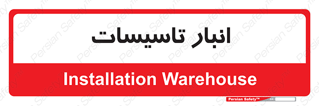 Disturbutor of Safety Sign Installation Warehouse , dealer of Safety Sign Installation Warehouse , producer of Safety Sign Installation Warehouse , Safety Sign Installation Warehouse in tehran , Safety Sign Installation Warehouse in iran , producer company of Safety Sign Installation Warehouse , Safety Sign Installation Warehouse product , price of Safety Sign Installation Warehouse , factory of Safety Sign Installation Warehouse , agent of Safety Sign Installation Warehouse , new Safety Sign Installation Warehouse , standard Safety Sign Installation Warehouse , producer factory of Safety Sign Installation Warehouse , saler of Safety Sign Installation Warehouse , Safety Sign Installation Warehouse sales office