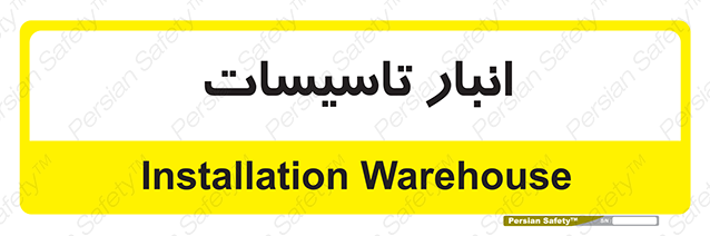 Disturbutor of Safety Sign Installation Warehouse , dealer of Safety Sign Installation Warehouse , producer of Safety Sign Installation Warehouse , Safety Sign Installation Warehouse in tehran , Safety Sign Installation Warehouse in iran , producer company of Safety Sign Installation Warehouse , Safety Sign Installation Warehouse product , price of Safety Sign Installation Warehouse , factory of Safety Sign Installation Warehouse , agent of Safety Sign Installation Warehouse , new Safety Sign Installation Warehouse , standard Safety Sign Installation Warehouse , producer factory of Safety Sign Installation Warehouse , saler of Safety Sign Installation Warehouse , Safety Sign Installation Warehouse sales office