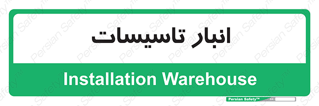Disturbutor of Safety Sign Installation Warehouse , dealer of Safety Sign Installation Warehouse , producer of Safety Sign Installation Warehouse , Safety Sign Installation Warehouse in tehran , Safety Sign Installation Warehouse in iran , producer company of Safety Sign Installation Warehouse , Safety Sign Installation Warehouse product , price of Safety Sign Installation Warehouse , factory of Safety Sign Installation Warehouse , agent of Safety Sign Installation Warehouse , new Safety Sign Installation Warehouse , standard Safety Sign Installation Warehouse , producer factory of Safety Sign Installation Warehouse , saler of Safety Sign Installation Warehouse , Safety Sign Installation Warehouse sales office